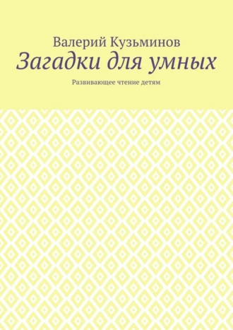 Загадки для умных. Развивающее чтение детям