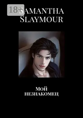 Мой незнакомец