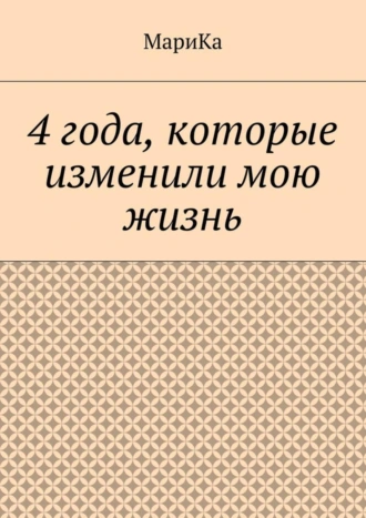 4 года, которые изменили мою жизнь
