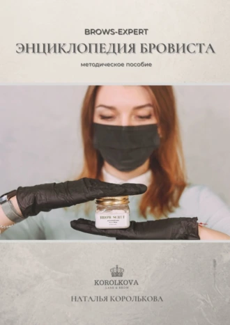 Энциклопедия БРОВИСТА. BROW-EXPERT