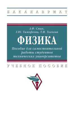 Физика: Пособие для самостоятельной работы студентов технических университетов