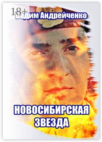 Новосибирская звезда. Герой Новороссии