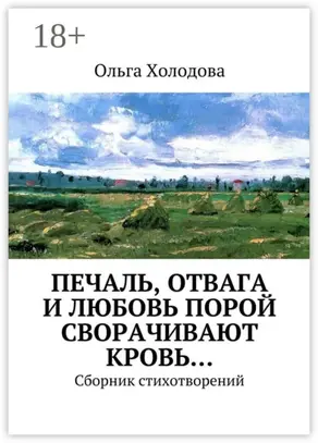 Печаль, отвага и любовь порой сворачивают кровь… Сборник стихотворений