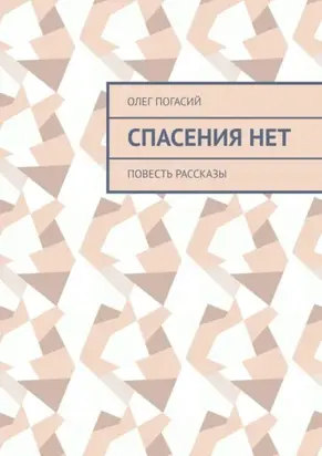 Спасения нет. Повесть, рассказы
