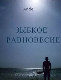 Зыбкое равновесие [СИ]