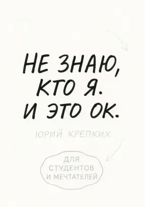 Не знаю, кто я. И это ок