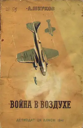 Война в воздухе