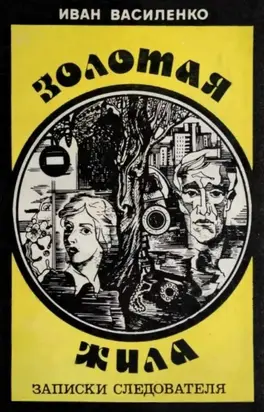 Золотая жила [Записки следователя]