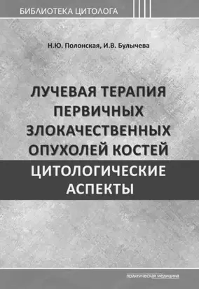 Лучевая терапия первичных злокачественных опухолей костей. Цитологические аспекты