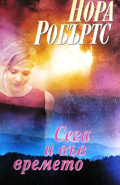 Сега и във времето