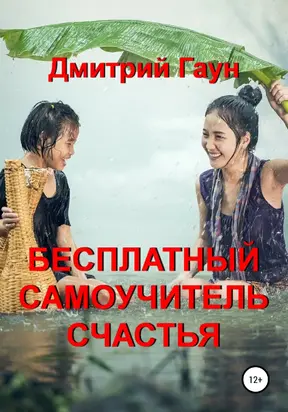 Бесплатный самоучитель счастья [litres самиздат]