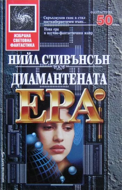 Диамантената ера