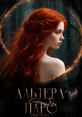 Альтера Парс