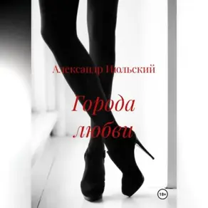 Города любви