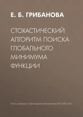 Стохастический алгоритм поиска глобального минимума функции