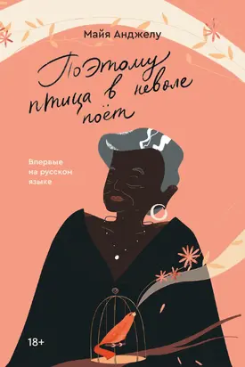 Поэтому птица в неволе поет [litres]