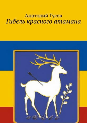 Гибель красного атамана