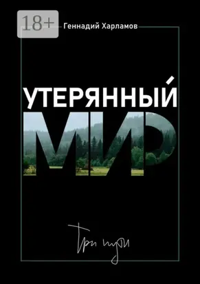 Утерянный мир. Три пути
