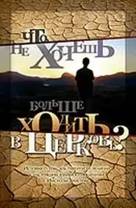 Что, не хочешь больше ходить в церковь?