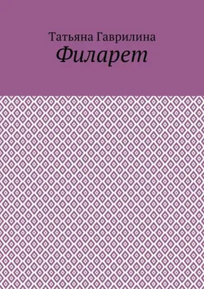 Филарет. Историческая повесть в стихах