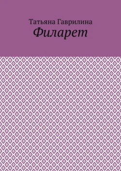 Филарет. Историческая повесть в стихах