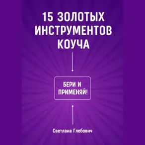 15 золотых инструментов коуча. Бери и применяй