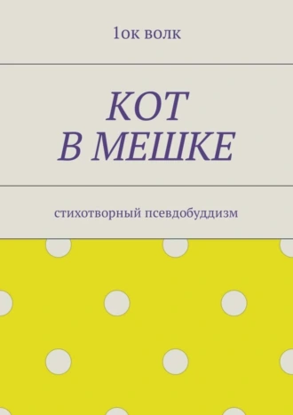 Кот в мешке. Стихотворный псевдобуддизм