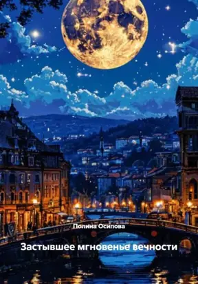 Застывшее мгновение вечности