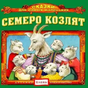 Семеро козлят