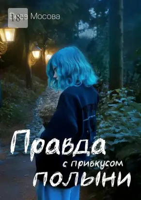 Правда с привкусом полыни