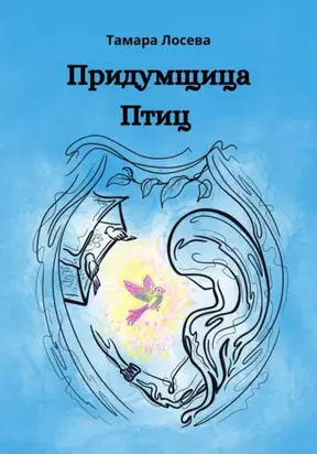 Придумщица Птиц