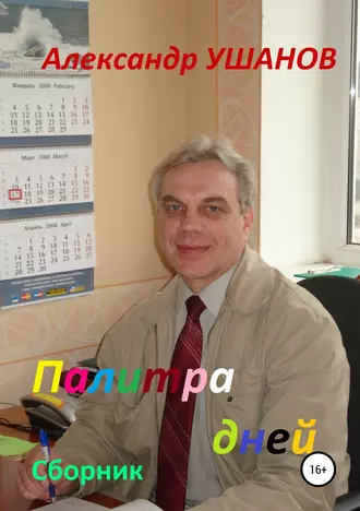 Палитра дней