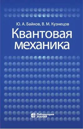 Квантовая механика