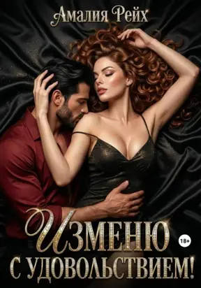 Изменю с удовольствием!