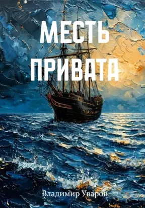 Месть привата