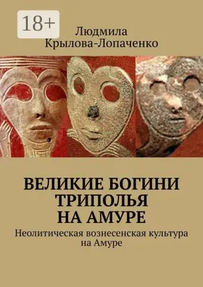 Великие богини Триполья на Амуре. Неолитическая вознесенская культура на Амуре