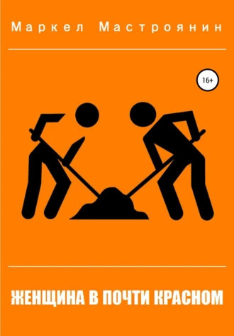 Женщина в почти красном