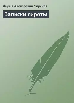 Записки сироты