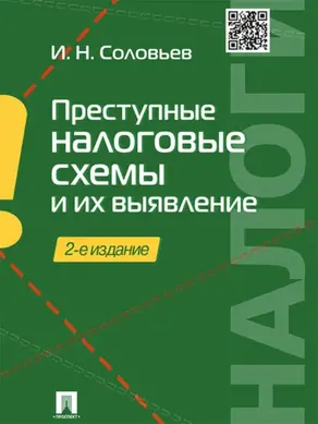 Преступные налоговые схемы и их выявление. 2-е издание. Учебное пособие