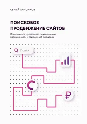 Поисковое продвижение сайтов