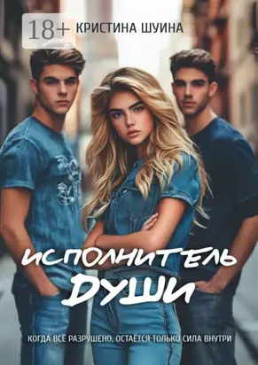 Исполнитель Души