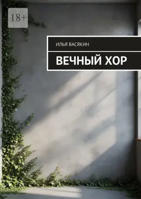 Вечный хор