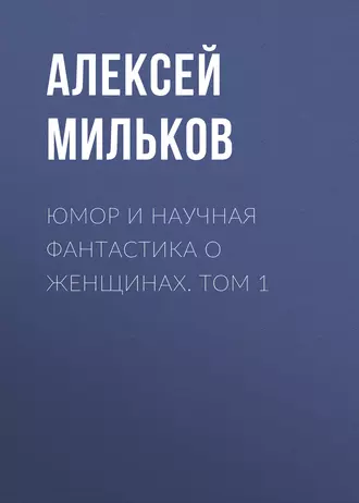 Юмор и научная фантастика о женщинах. Том 1