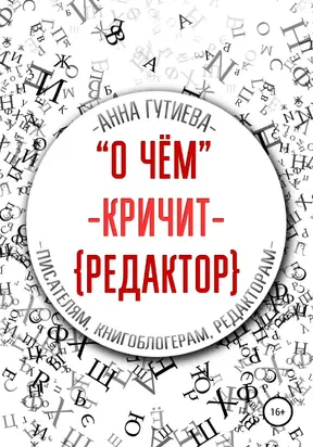 О чем кричит редактор [publisher: SelfPub]