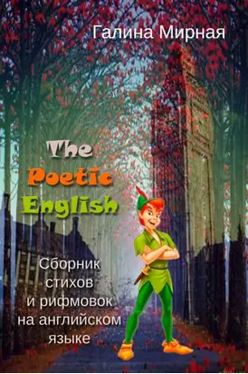 The Poetic English. Сборник стихов и рифмовок на английском языке