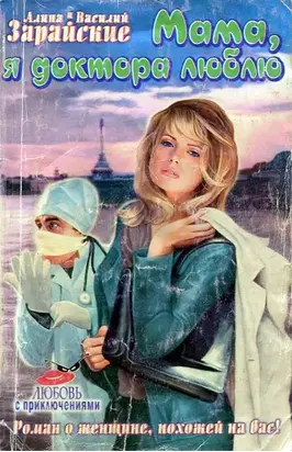 Мама, я доктора люблю