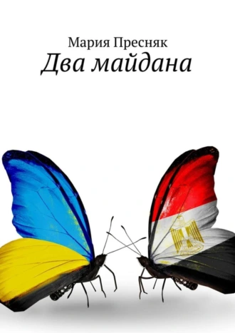 Два майдана