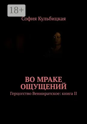 Во мраке ощущений. Герцогство Венниратское: книга II