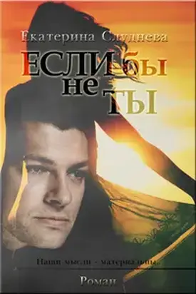 Если бы не ты[СИ]