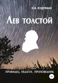 Лев Толстой — провидец, педагог, проповедник